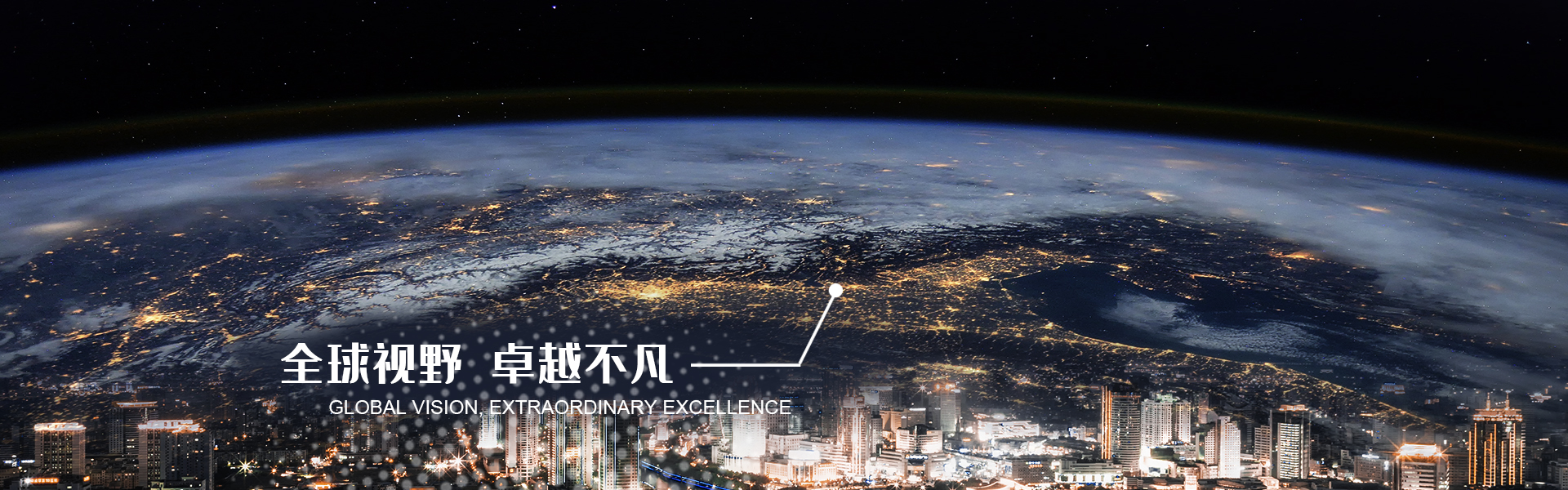 全球視野，卓越不凡