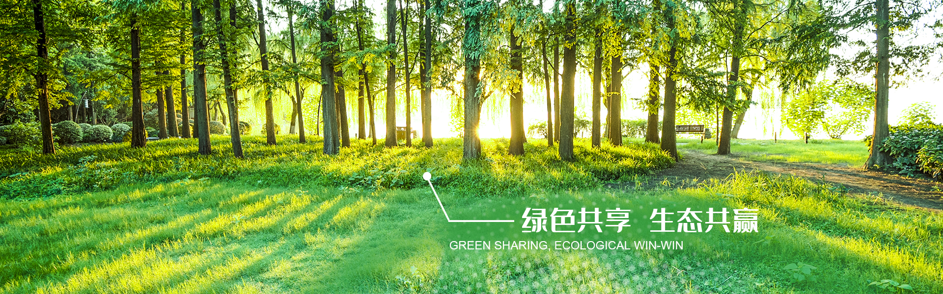 綠色共享，生態(tài)共贏