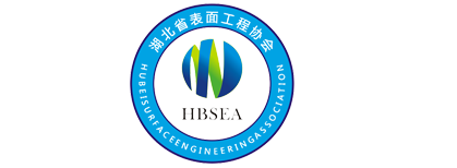 湖北省表面工程協(xié)會