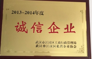 誠信企業(yè)