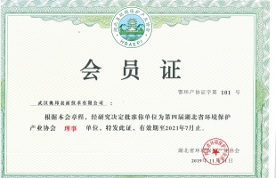 湖北省環(huán)保協(xié)會(huì)理事