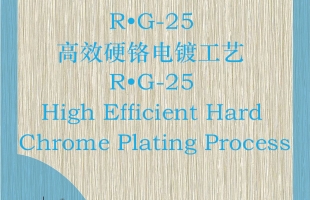 R?G-25 高效硬鉻電鍍工藝